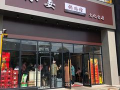 门面-小姜锅贴(凤凰街店)