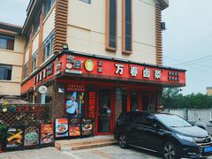 -老鼎万春卤菜(五代传承创始老店)