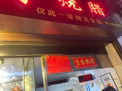 门面-永兴烧腊