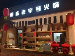 -白乐天毛肚火锅馆(南滨路店)