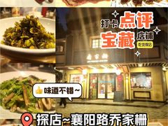 -乔家栅(襄阳南路店)
