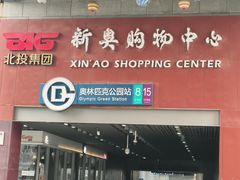 -新奥购物中心