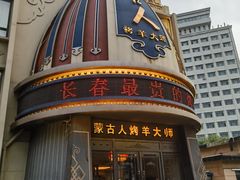 -蒙古人烤羊大师·绿野餐厅(工农大路店)