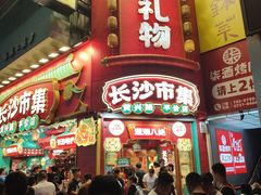 -黄兴南路步行商业街