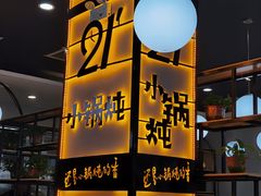 -二十一分小锅炖(中心店)