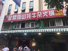-金鼎雪山牦牛杂火锅(理县总店)