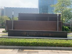 -深圳国际会展中心希尔顿酒店(前海华发冰雪世界店)