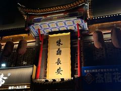 -味鼎长安·地道陕菜(凤城一路店)