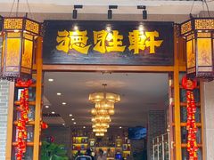 -德胜轩正宗顺德菜(宝安沙井会展中心店)