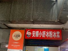 门面-夏食光安顺小舒冰粉冰浆(甲秀楼店)