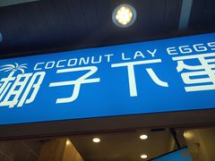 -椰子下蛋(南锣鼓巷店)