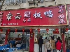 -章云板鸭(总店)