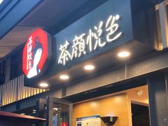 门面-茶颜悦色(岳麓山顶店)
