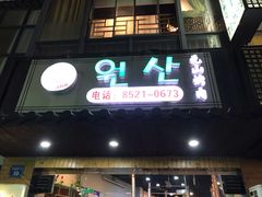 门面-元山烤肉店(假日广场店)