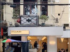 -村口大树(长乐路店)