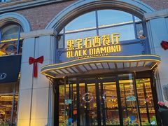 -黑宝石西餐厅(汇励99城市公园店)