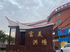 -金穗园温泉酒店