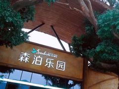 -杭州开元森泊度假乐园