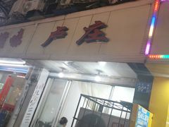 门面-卢庄(江汉路店)