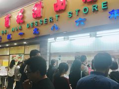 门面-百花传统甜品店(原址店)