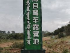 -库伦旗银沙湾旅游景区