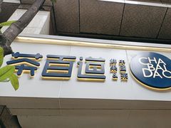 -茶百道(三圣街店)