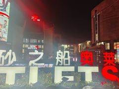 -砂之船奥特莱斯(合肥店)