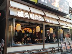 -破三川·新川菜(静安大融城店)