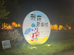 -歌斐颂巧克力小镇