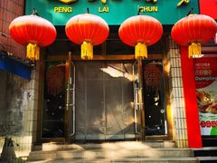 -蓬莱春(芝罘店)
