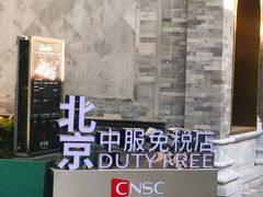 -国药中服免税(北京坊店)