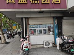 -松盛糕团店(红旗桥店)