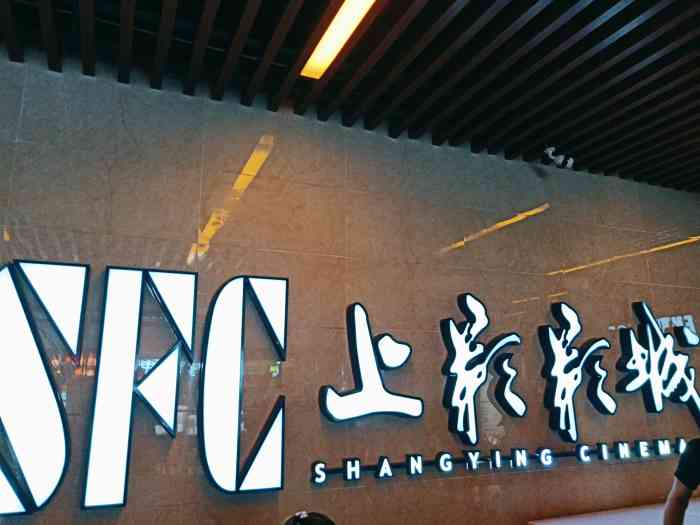 上影国际影城新玛特店