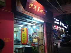 -沙湾姜埋奶(兴新包店)