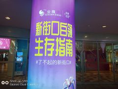 -金鹰超市(国际购物中心新街口店)
