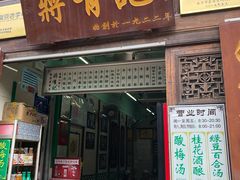 门面-清真蒋有记(老门东店)
