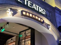 -IL TEATRO 精品意大利餐厅