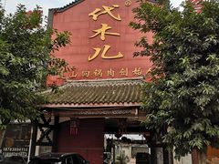 门面-代木儿回锅肉