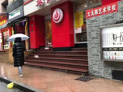 门面-振鼎鸡(福州路店)