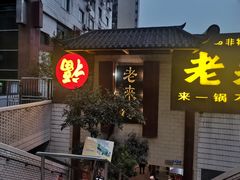 门面-老来福·非遗酸汤兔(凯旋路店)