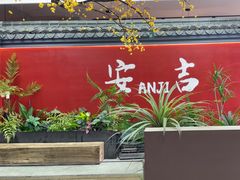 -食光慢宴·安吉土菜馆