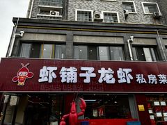 -虾铺子龙虾·私房菜(金源花苑店)