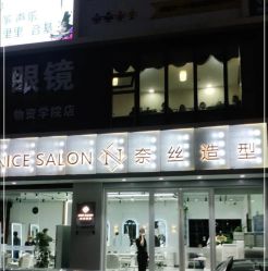 -NICE SALON 奈丝造型