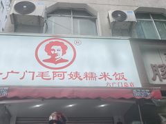 -六广门毛阿姨糯米饭