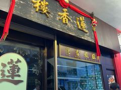 -香港蓮香樓(上環店)
