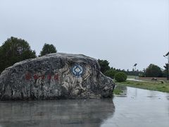 -秦始皇帝陵博物院-丽山园