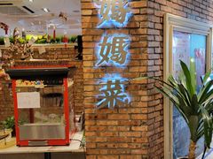 -妈妈菜舟山海鲜(定海古城店)