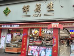 -邵万生食品公司(南京东路店)