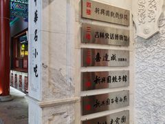 -新兴园饺子馆(河南街店)