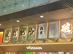 -破店肥哈·东北烧烤·夜宵(南山保利店)